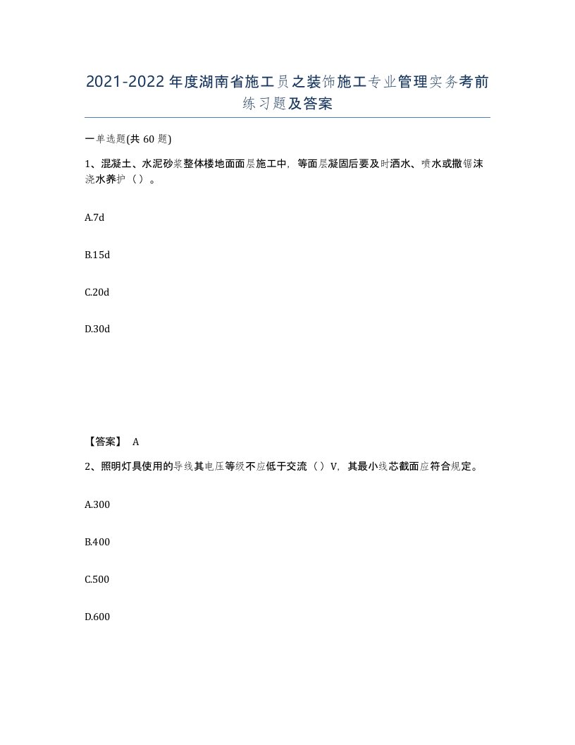 2021-2022年度湖南省施工员之装饰施工专业管理实务考前练习题及答案