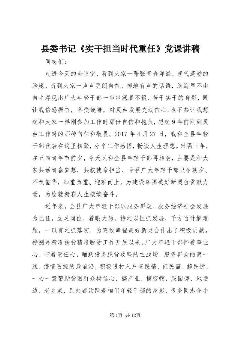 6县委书记《实干担当时代重任》党课讲稿