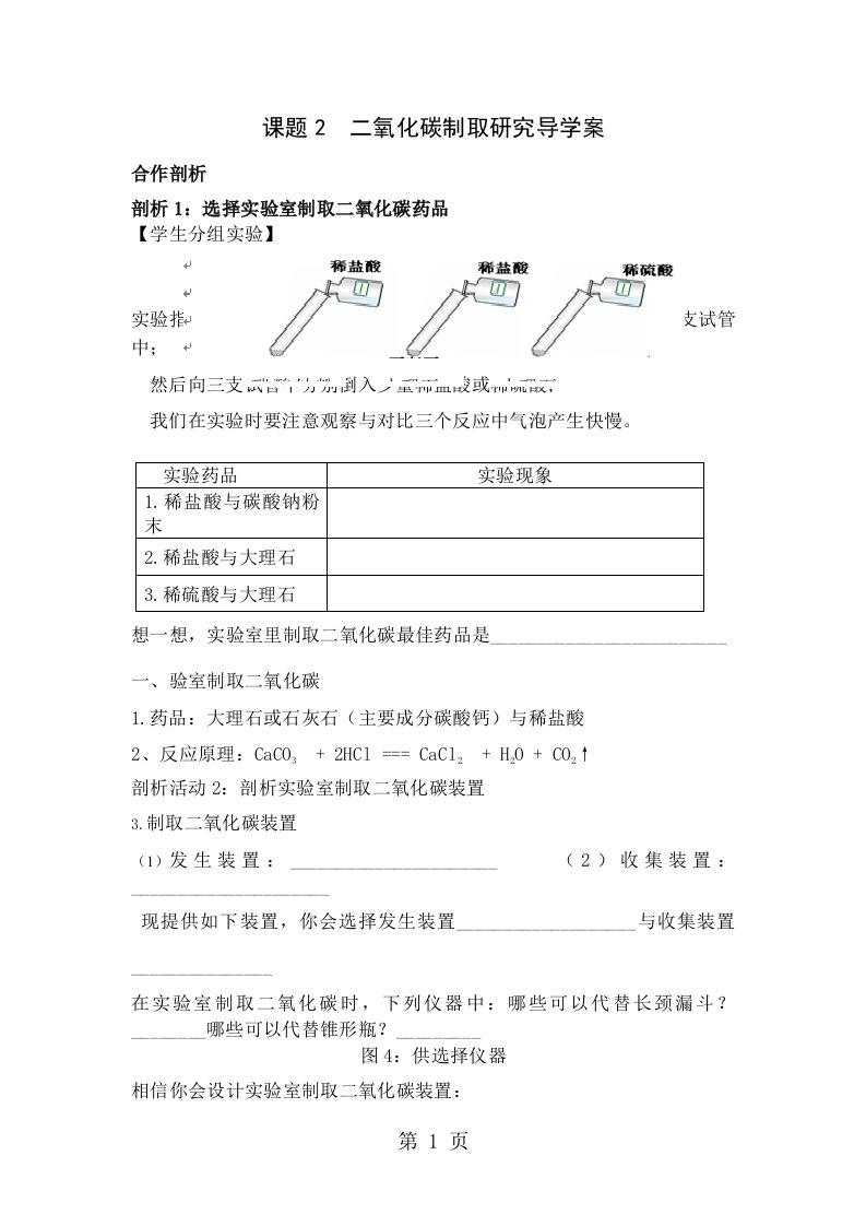 九年级化学上册第六单元课题2《二氧化碳制取的研究》导学案