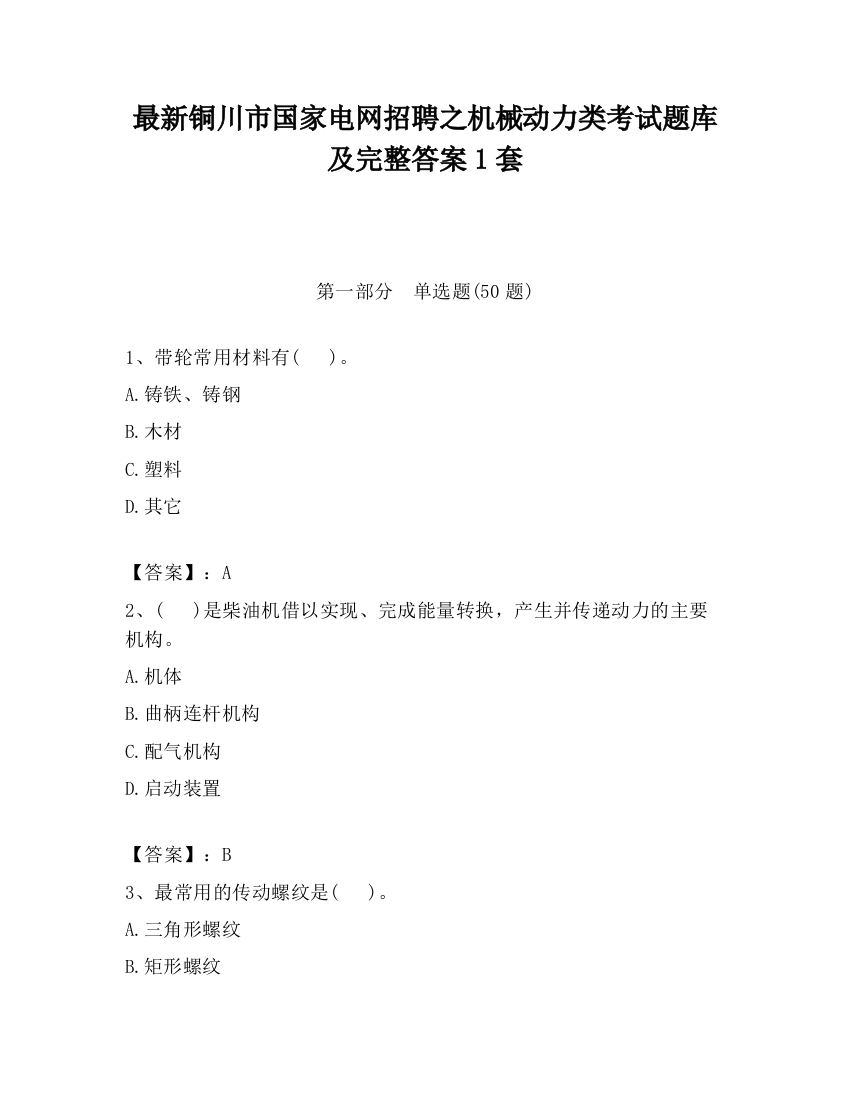 最新铜川市国家电网招聘之机械动力类考试题库及完整答案1套