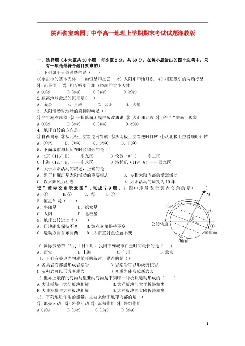 陕西省宝鸡园丁中学高一地理上学期期末考试试题湘教版