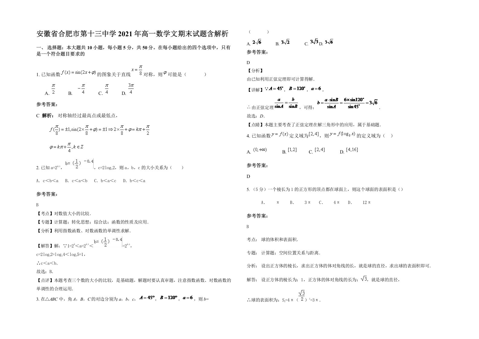 安徽省合肥市第十三中学2021年高一数学文期末试题含解析