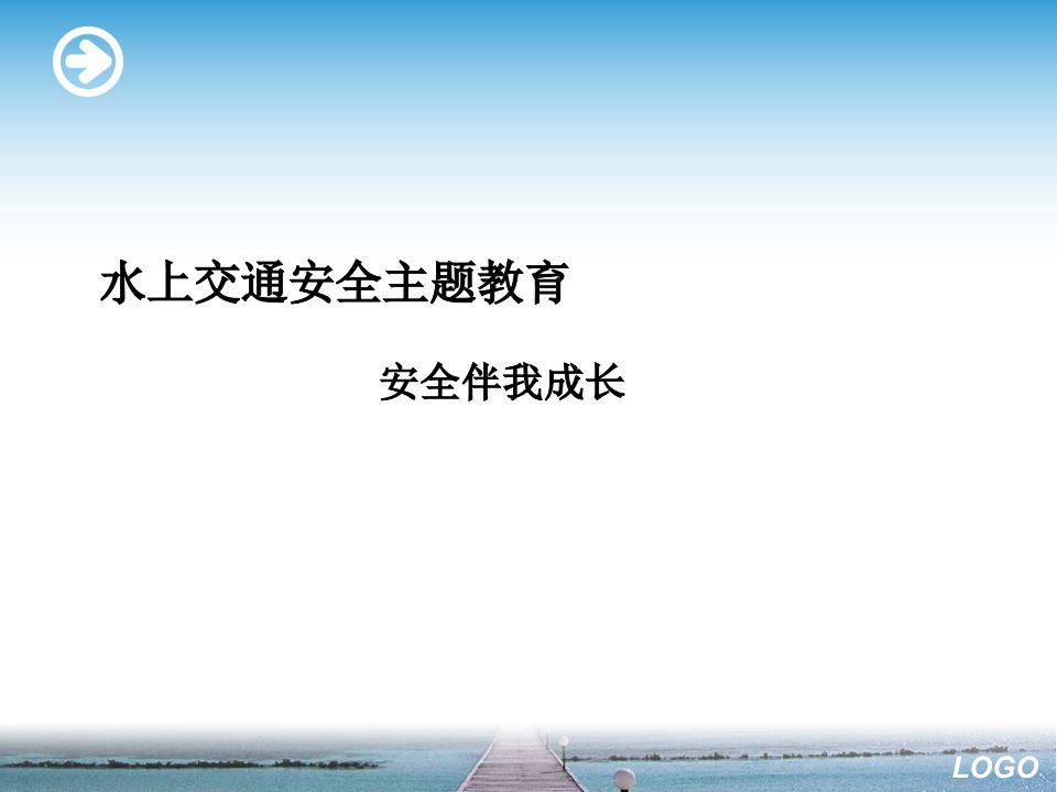 水上交通安全主题教育