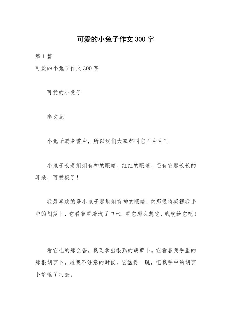 可爱的小兔子作文300字