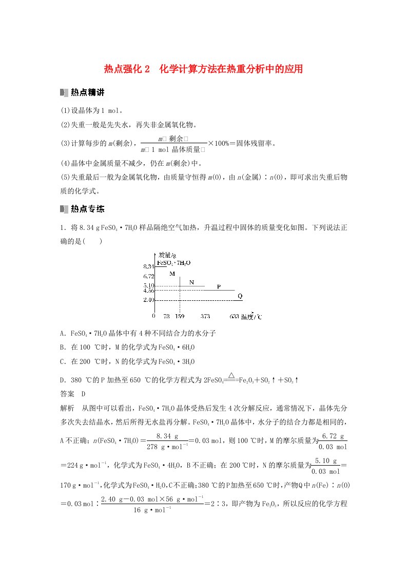 新教材宁陕2024届高考化学一轮复习教案第1章化学中常用的物理量__物质的量热点强化2化学计算方法在热重分析中的应用鲁科版