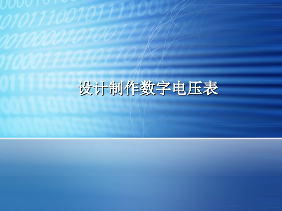 数字电压表的设计制作