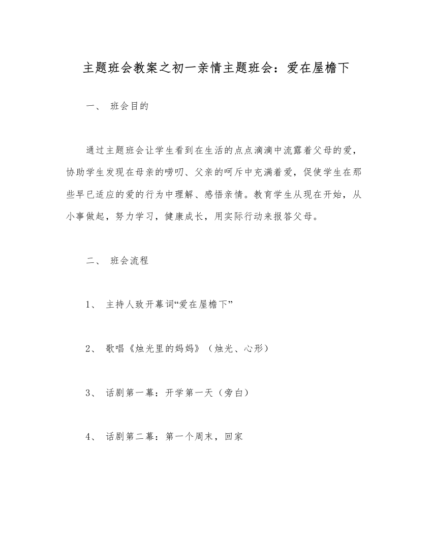 精编主题班会教案初一亲情主题班会爱在屋檐下