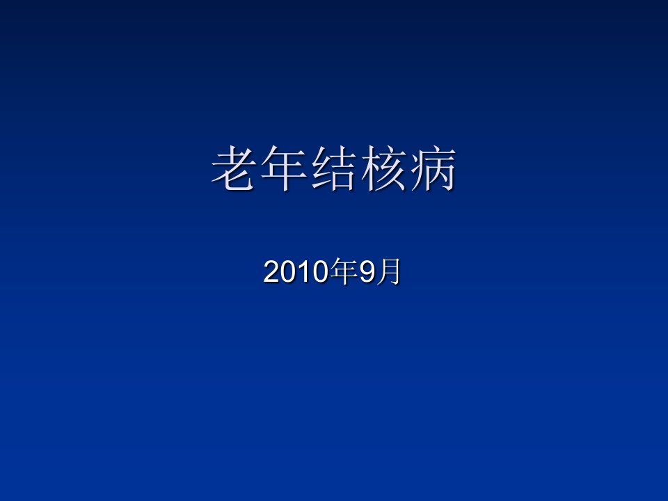 老年结核病ppt课件