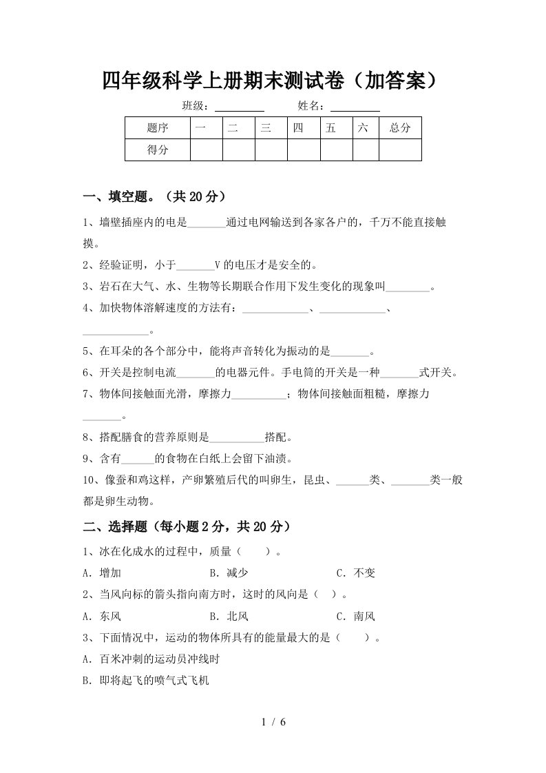 四年级科学上册期末测试卷加答案