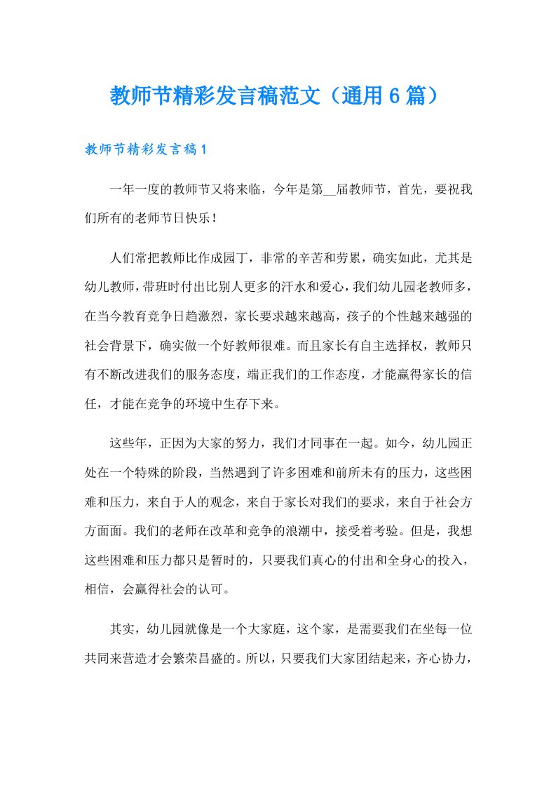 教师节精彩发言稿范文（通用6篇）