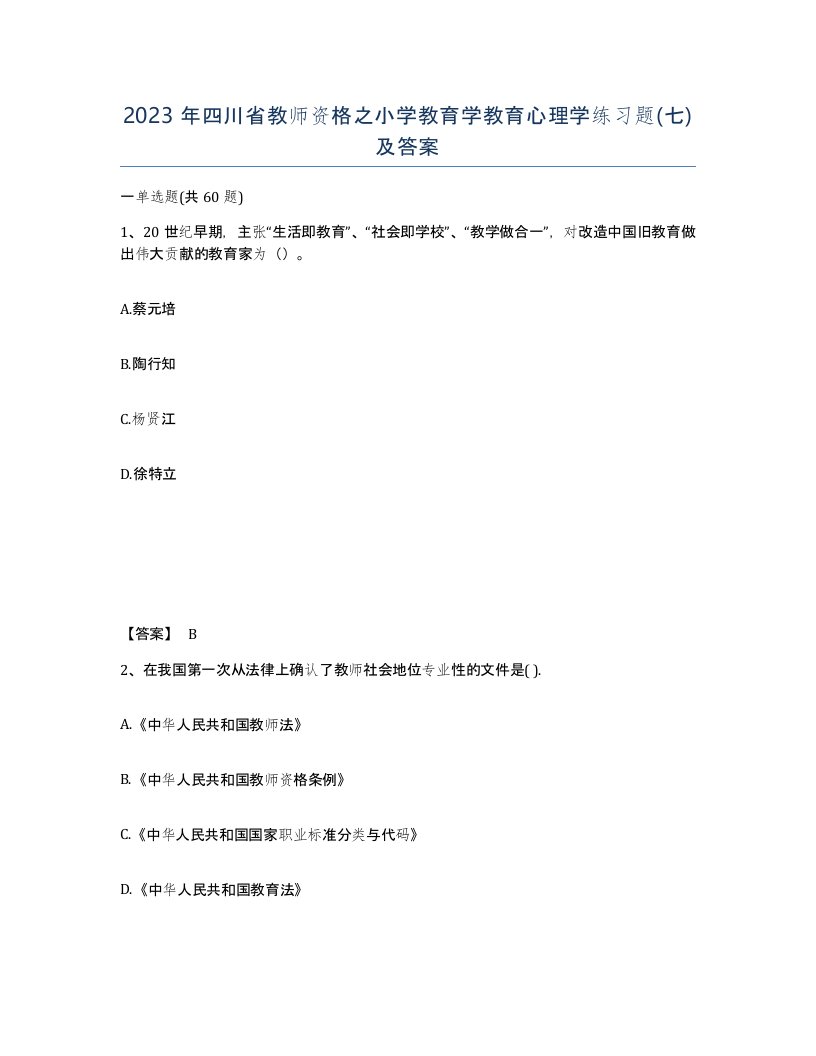 2023年四川省教师资格之小学教育学教育心理学练习题七及答案