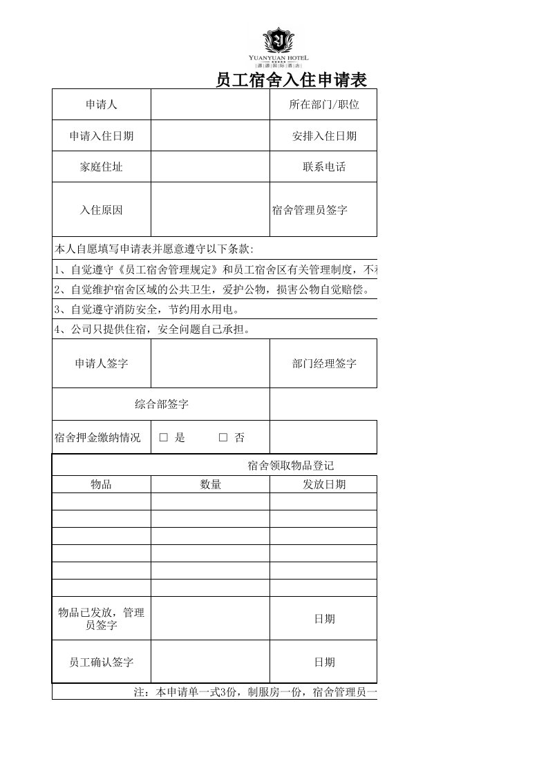 员工入住宿舍申请表及住宿登记表