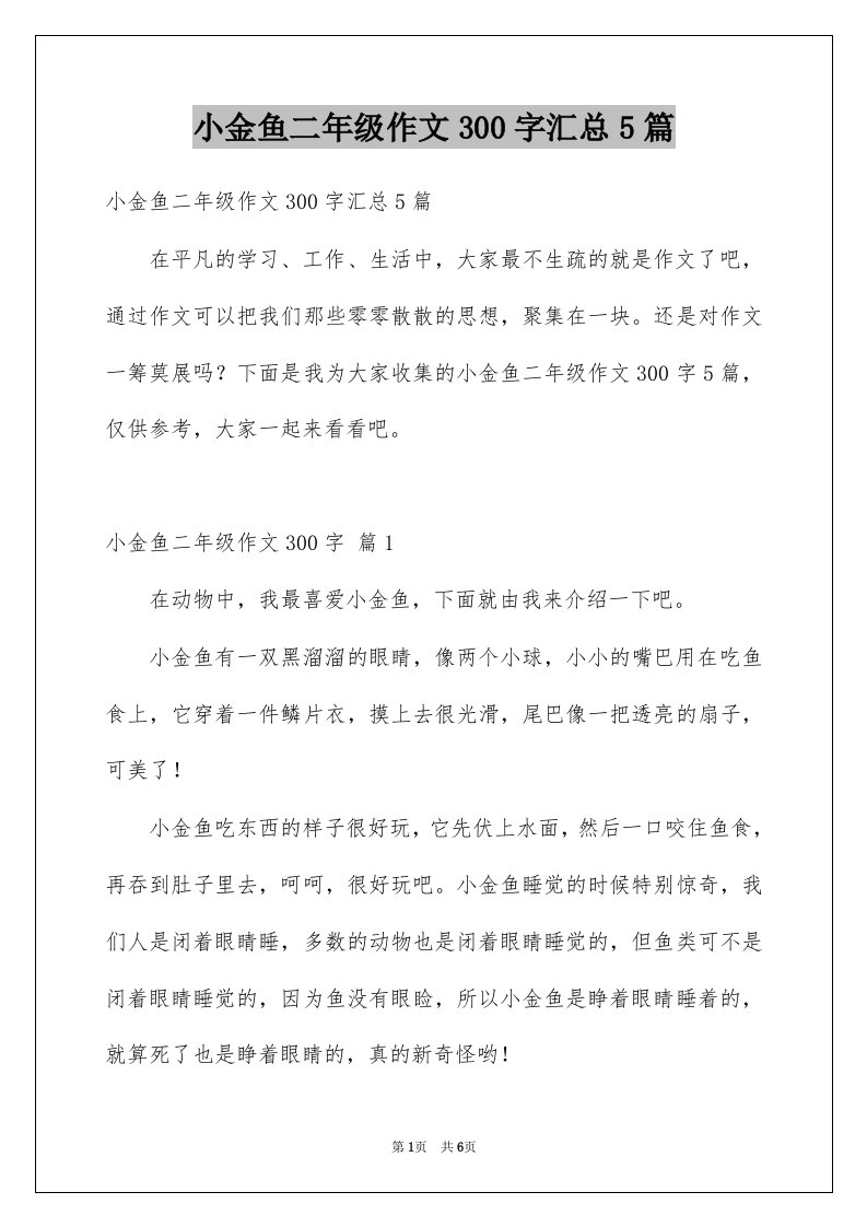 小金鱼二年级作文300字汇总5篇