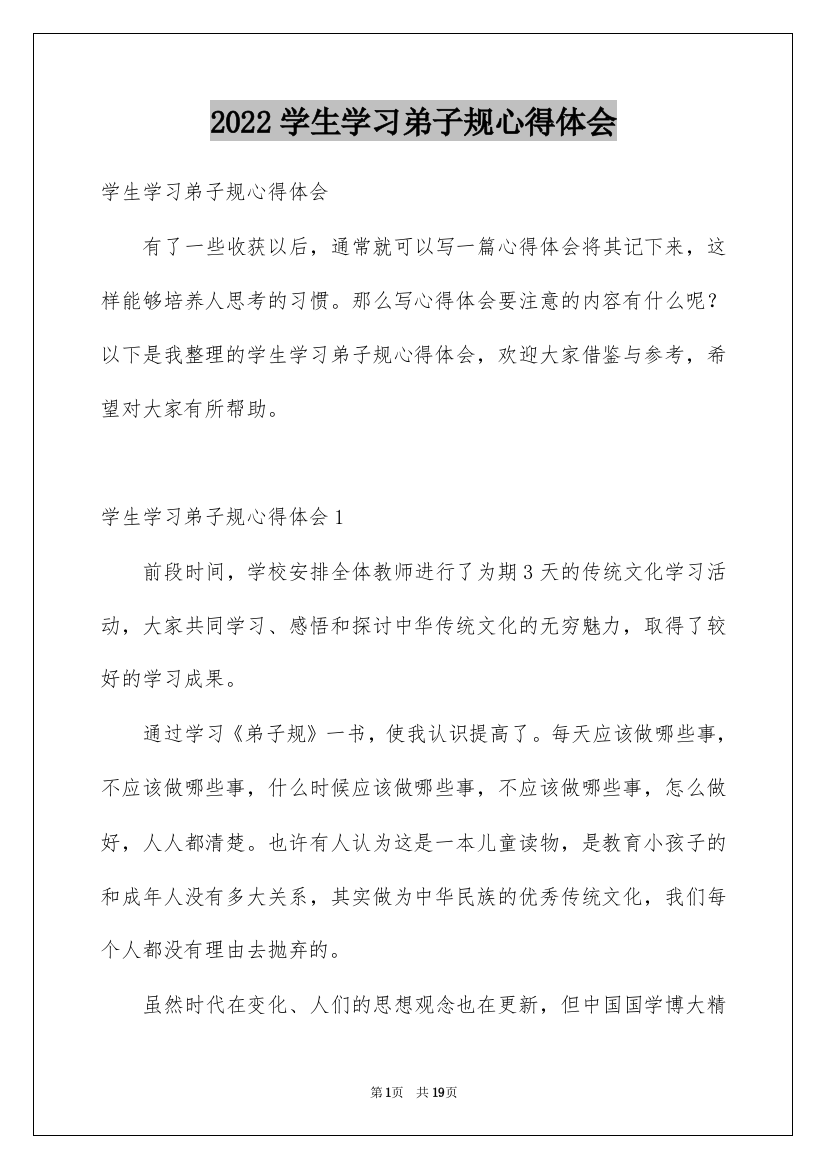 2022学生学习弟子规心得体会