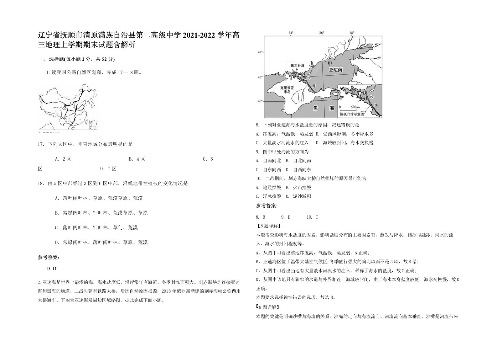 辽宁省抚顺市清原满族自治县第二高级中学2021-2022学年高三地理上学期期末试题含解析