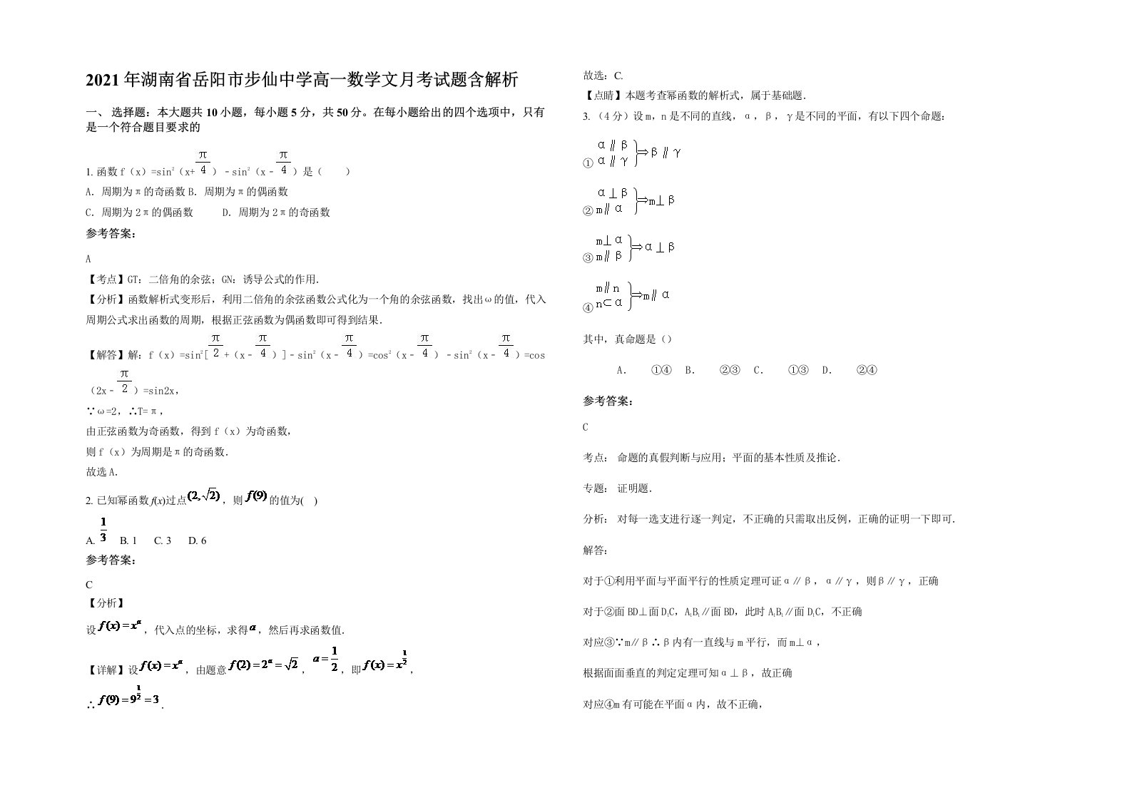 2021年湖南省岳阳市步仙中学高一数学文月考试题含解析