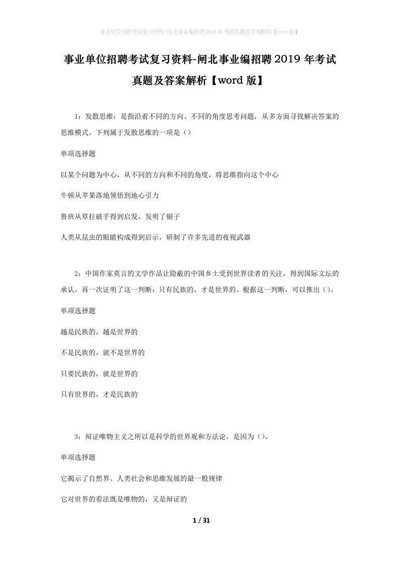 事业单位招聘考试复习资料-闸北事业编招聘2019年考试真题及答案解析word版_1