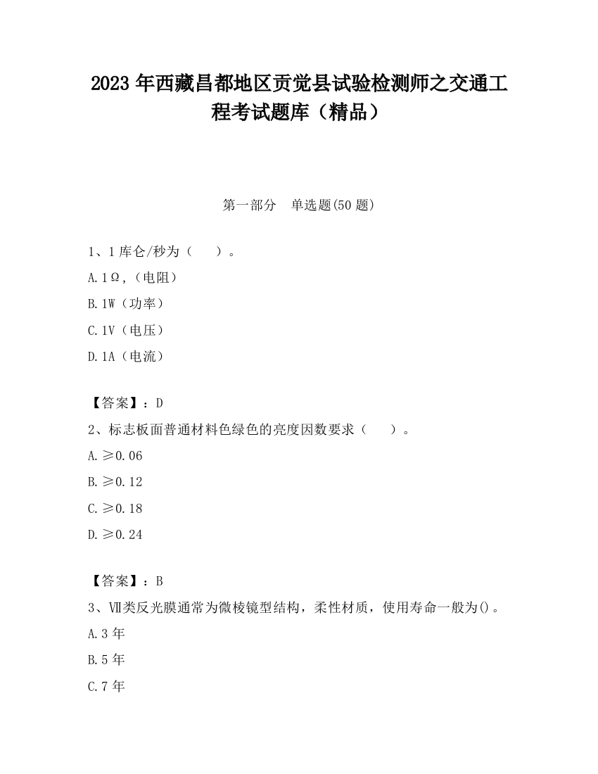 2023年西藏昌都地区贡觉县试验检测师之交通工程考试题库（精品）