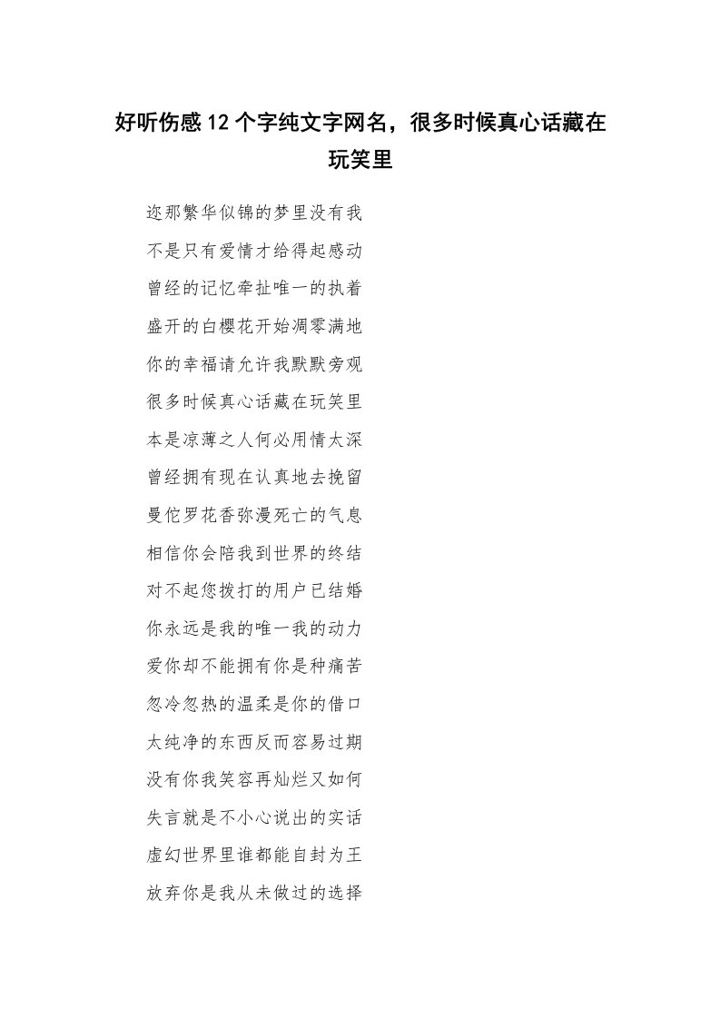 范文大全_好听伤感12个字纯文字网名，很多时候真心话藏在玩笑里