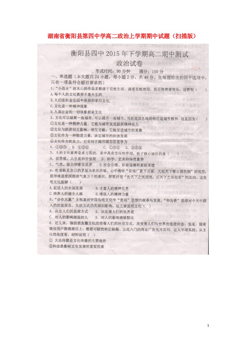 湖南省衡阳县第四中学高二政治上学期期中试题（扫描版）