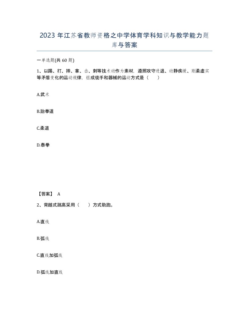 2023年江苏省教师资格之中学体育学科知识与教学能力题库与答案