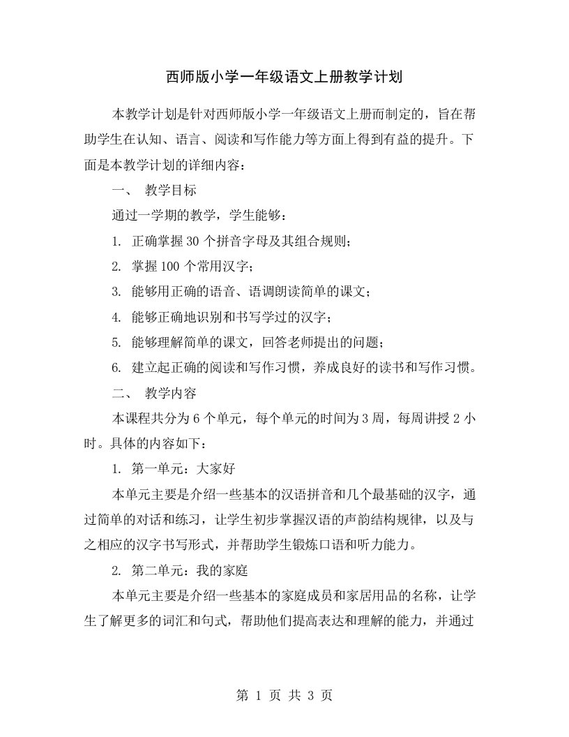 西师版小学一年级语文上册教学计划