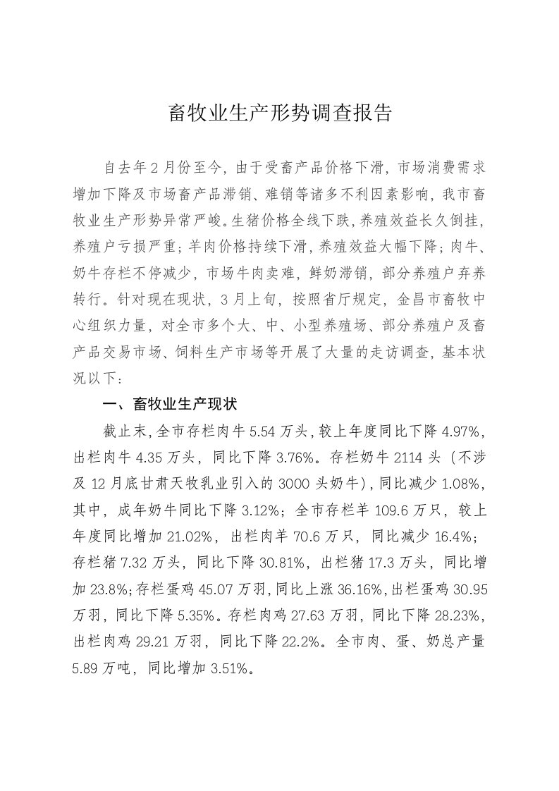 畜牧经济运行形势分析报告