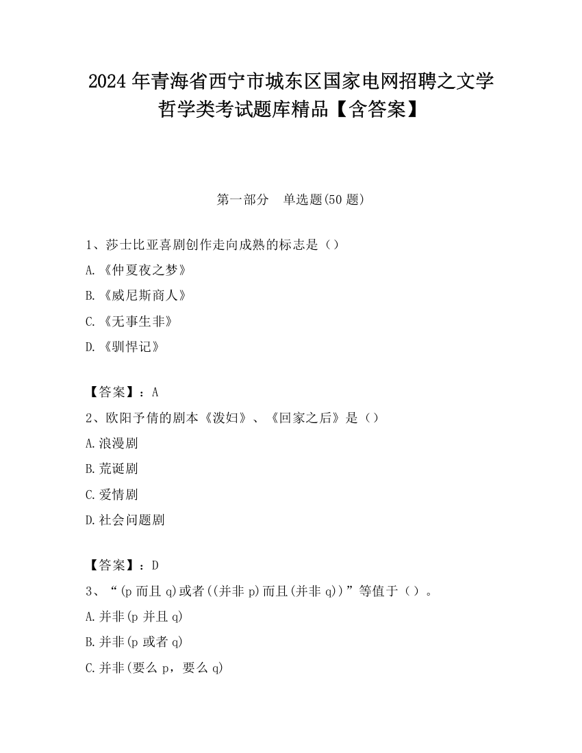 2024年青海省西宁市城东区国家电网招聘之文学哲学类考试题库精品【含答案】