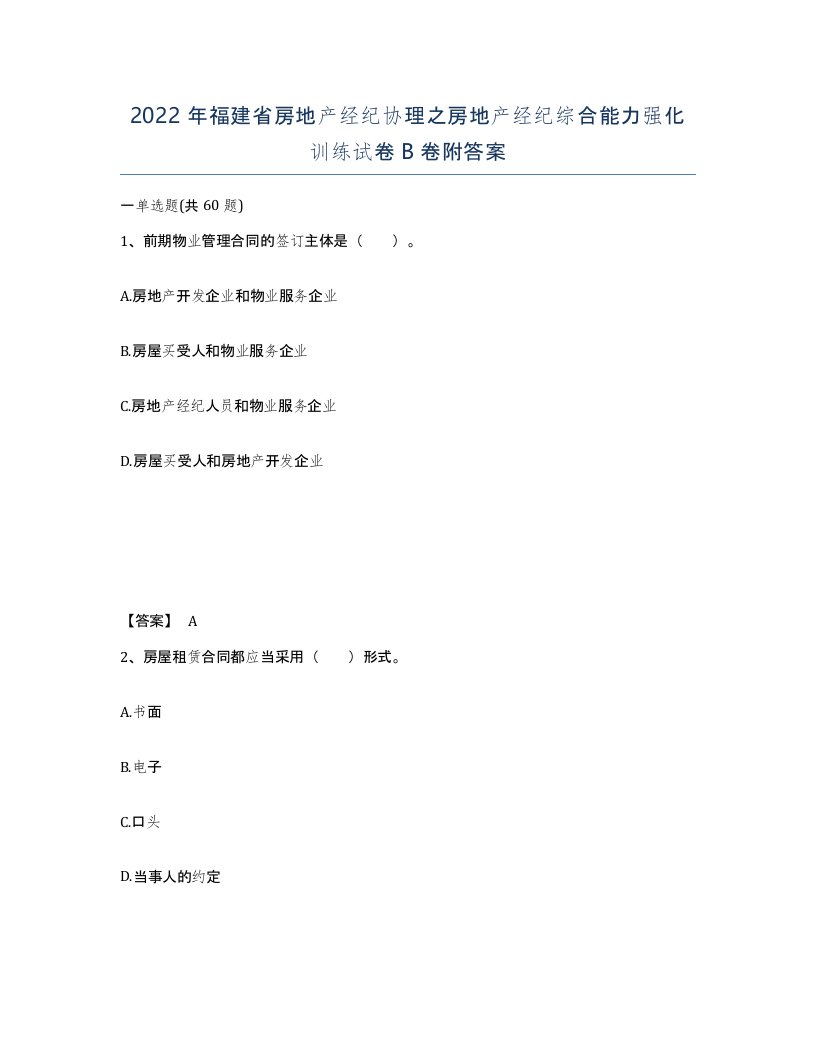 2022年福建省房地产经纪协理之房地产经纪综合能力强化训练试卷B卷附答案