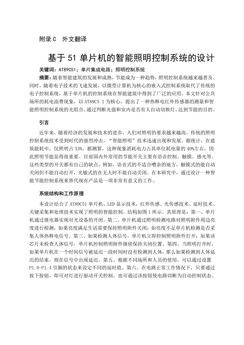 基于51单片机的智能照明控制系统的设计外文文献翻译、中英文翻译