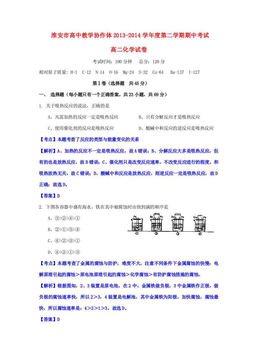 江苏省淮安市高中教学协作体2013-2014学年高二化学下学期期中试卷（含解析）