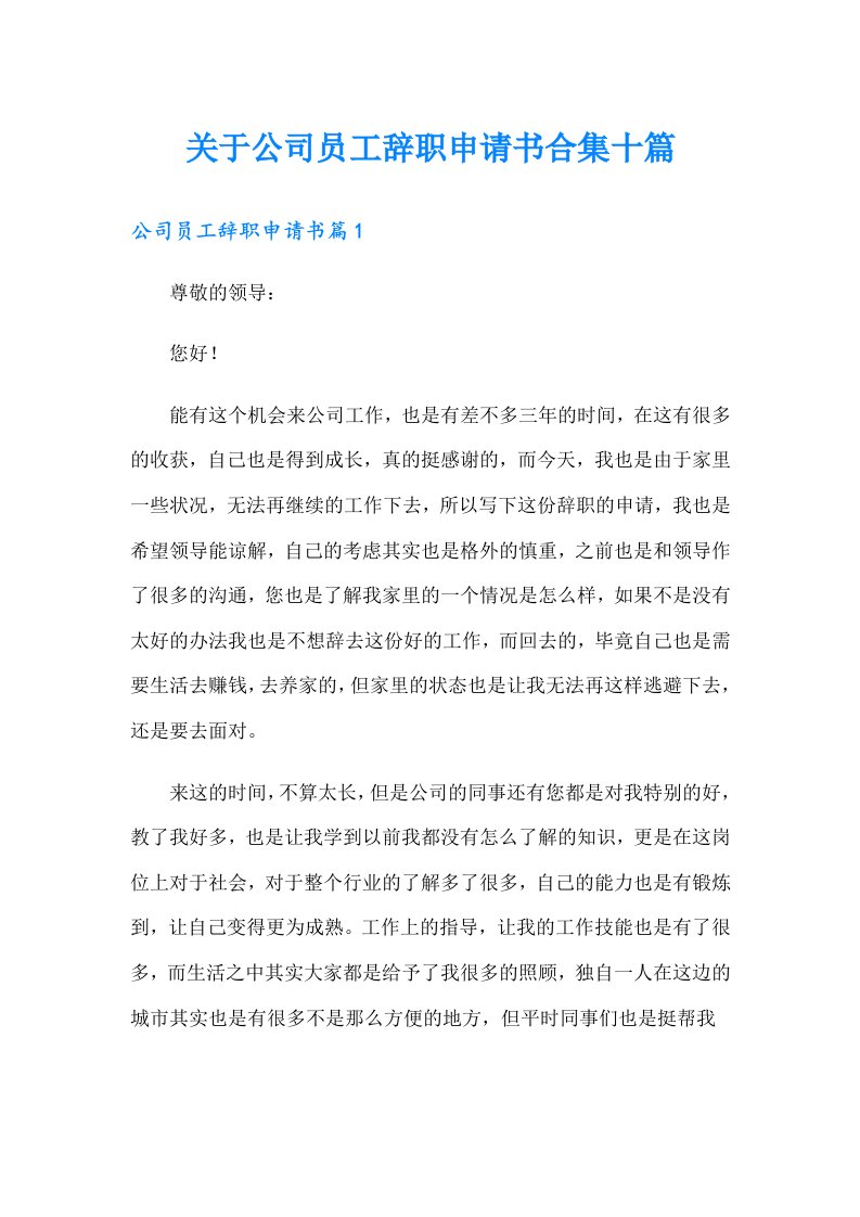 关于公司员工辞职申请书合集十篇