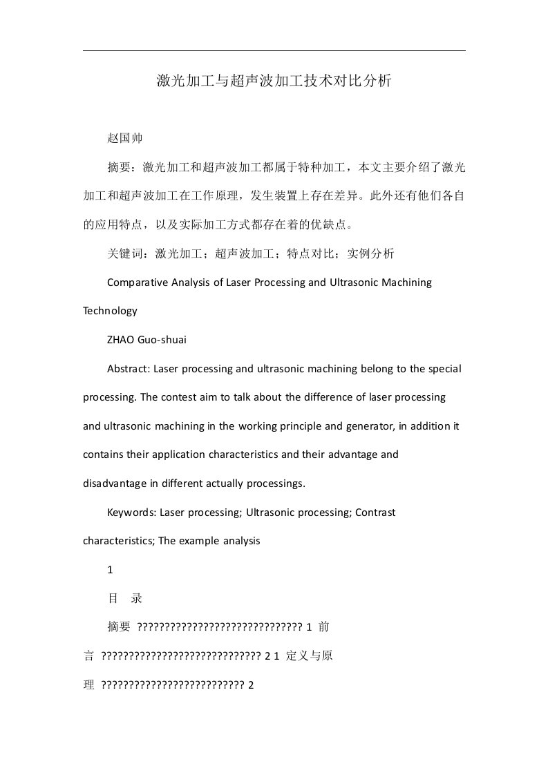 激光加工与超声波加工技术对比分析