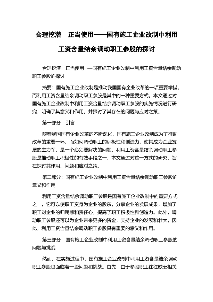 合理挖潜　正当使用─—国有施工企业改制中利用工资含量结余调动职工参股的探讨