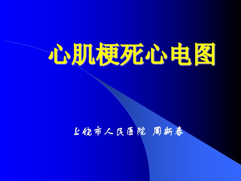 心肌梗死心电图-基层胸痛中心培训