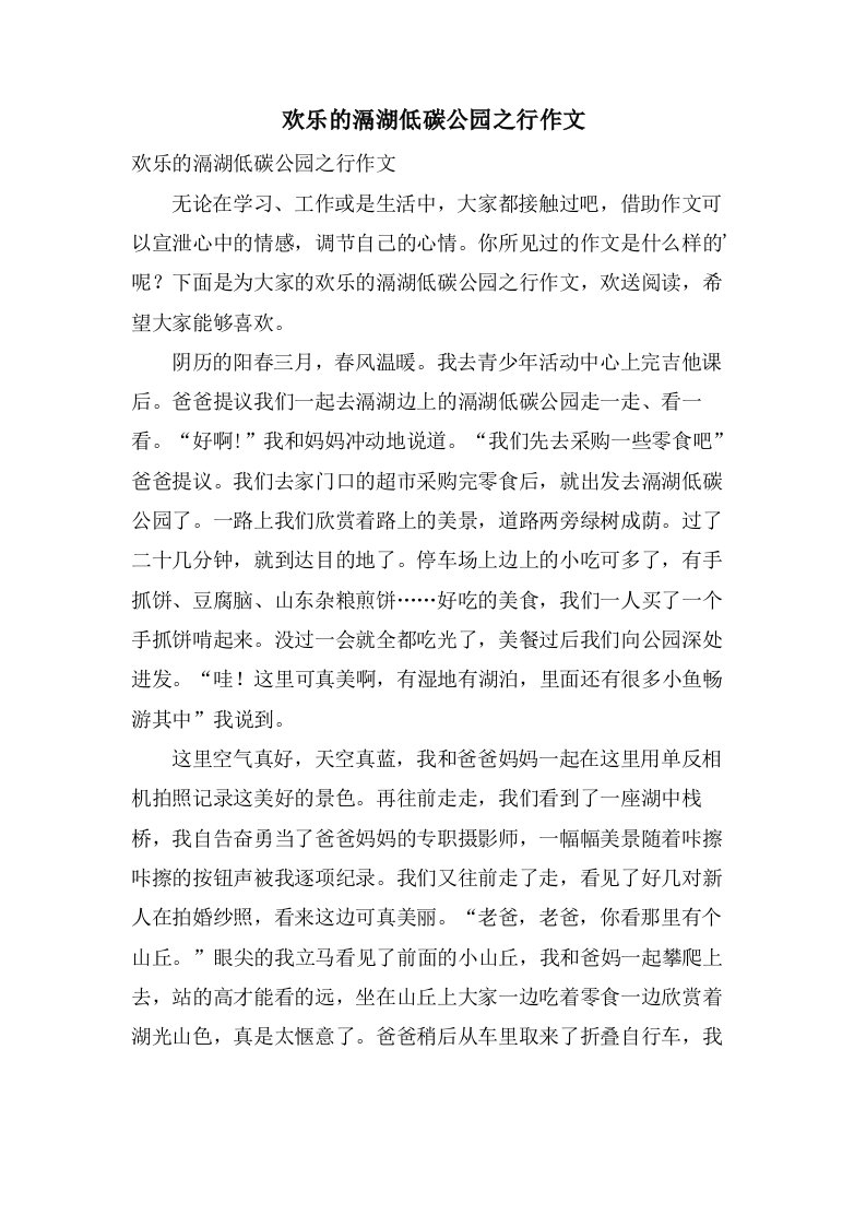 欢乐的滆湖低碳公园之行作文