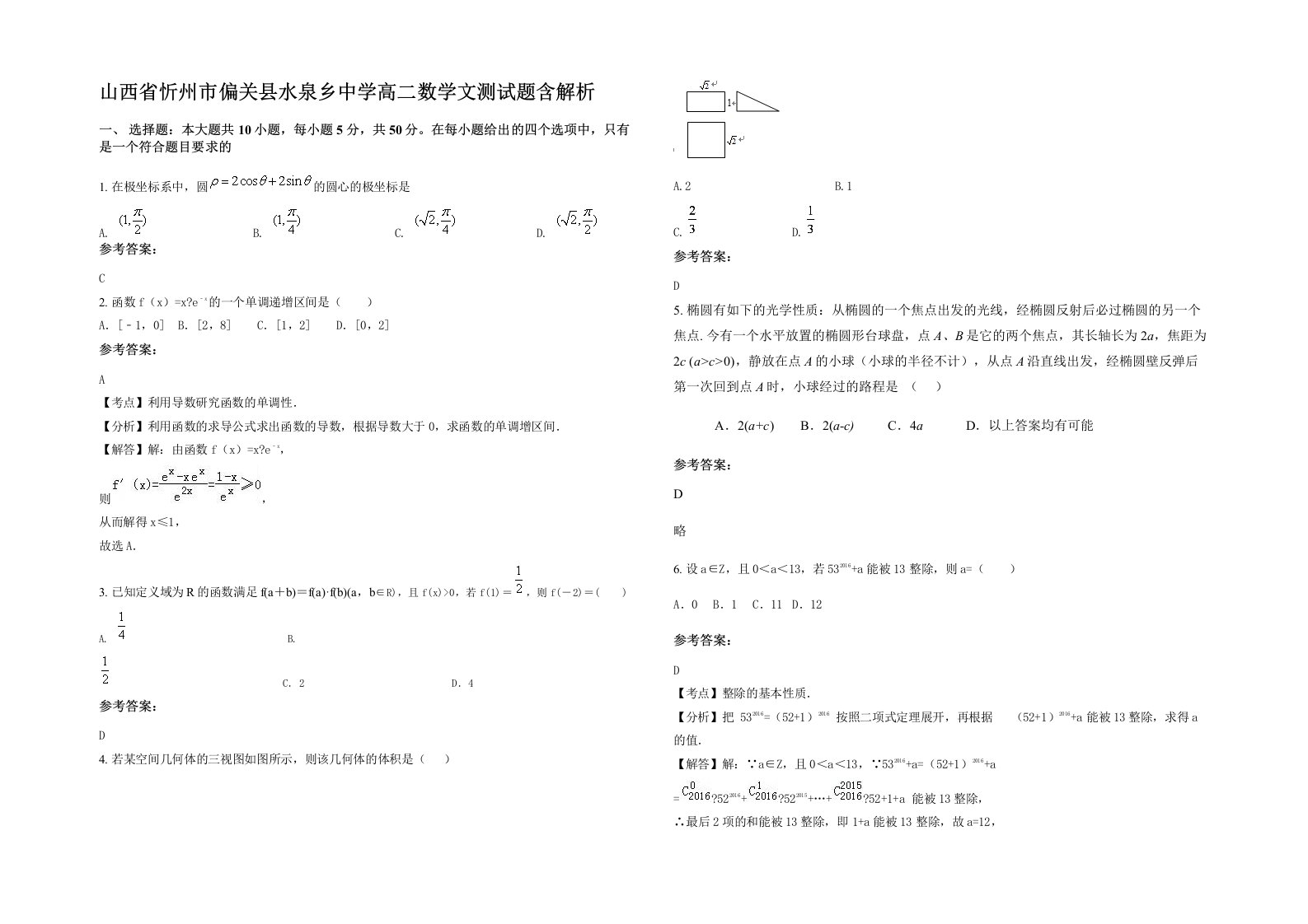 山西省忻州市偏关县水泉乡中学高二数学文测试题含解析