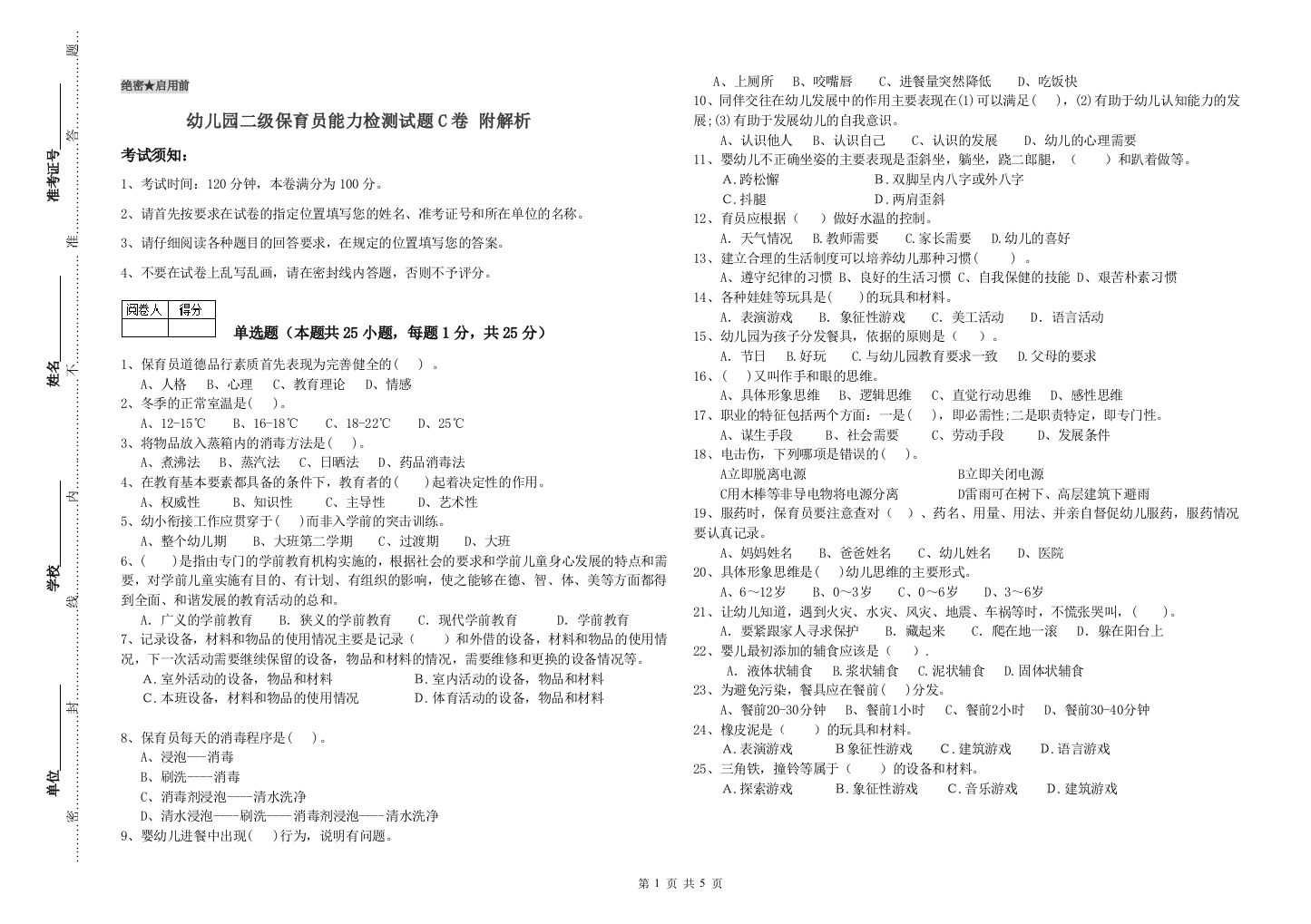 幼儿园二级保育员能力检测试题C卷-附解析