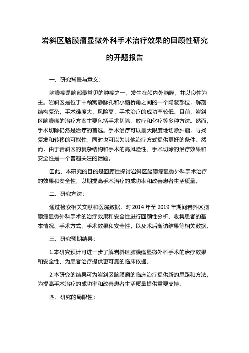 岩斜区脑膜瘤显微外科手术治疗效果的回顾性研究的开题报告