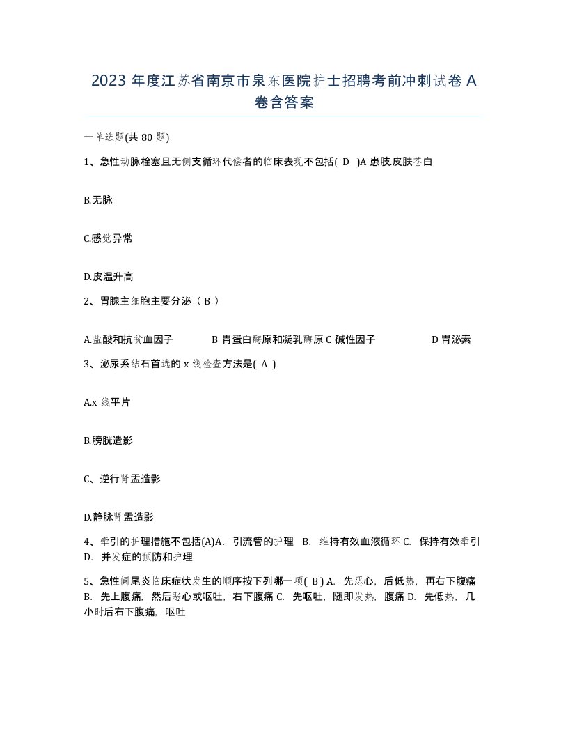 2023年度江苏省南京市泉东医院护士招聘考前冲刺试卷A卷含答案