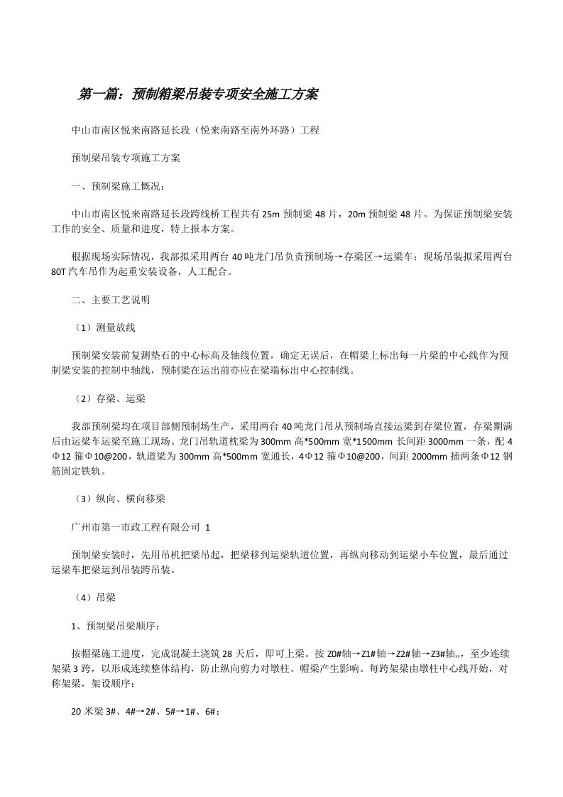 预制箱梁吊装专项安全施工方案[修改版]