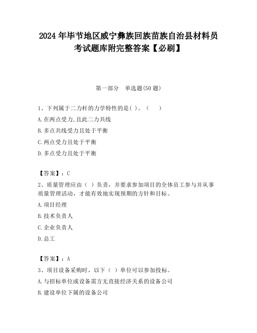 2024年毕节地区威宁彝族回族苗族自治县材料员考试题库附完整答案【必刷】