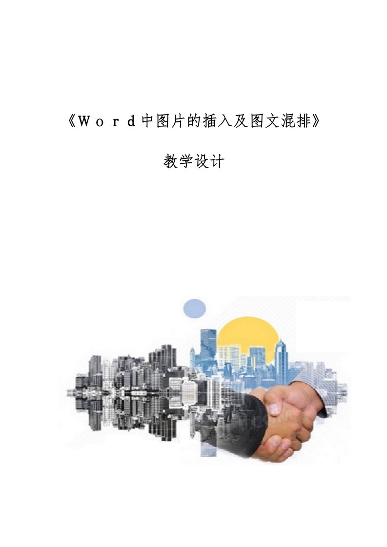 《Ｗｏｒｄ中图片的插入及图文混排》教学设计