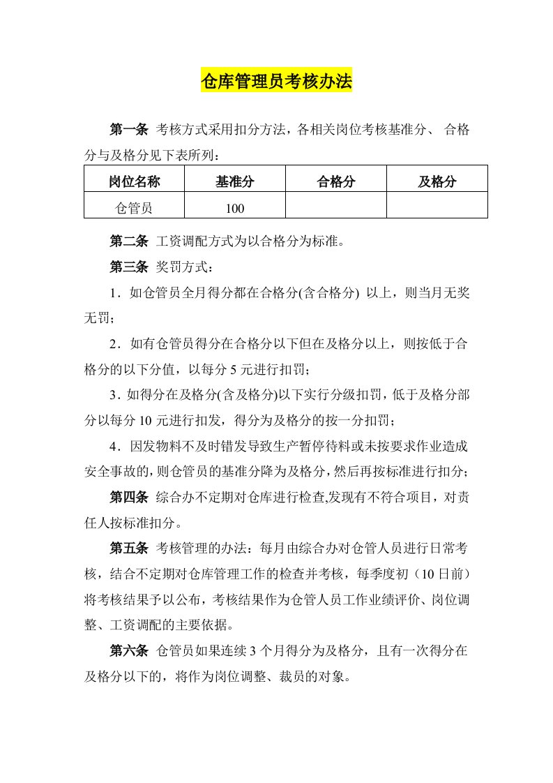 仓库管理员考核办法