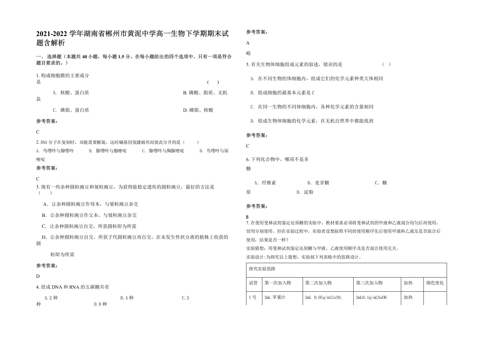 2021-2022学年湖南省郴州市黄泥中学高一生物下学期期末试题含解析