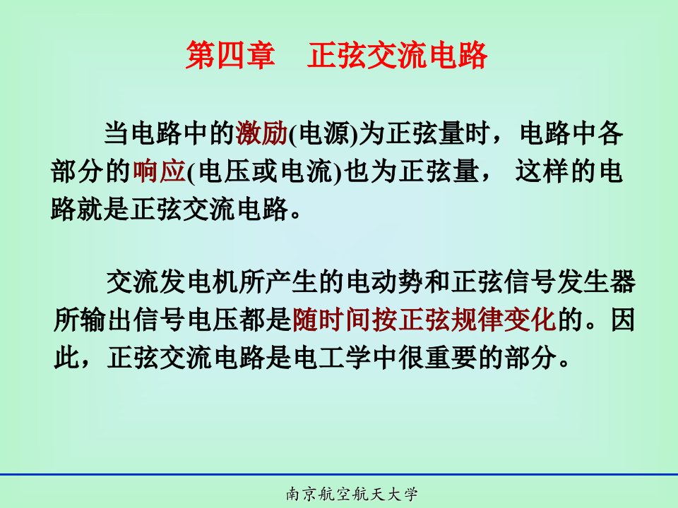 南航电工与电子技术课件