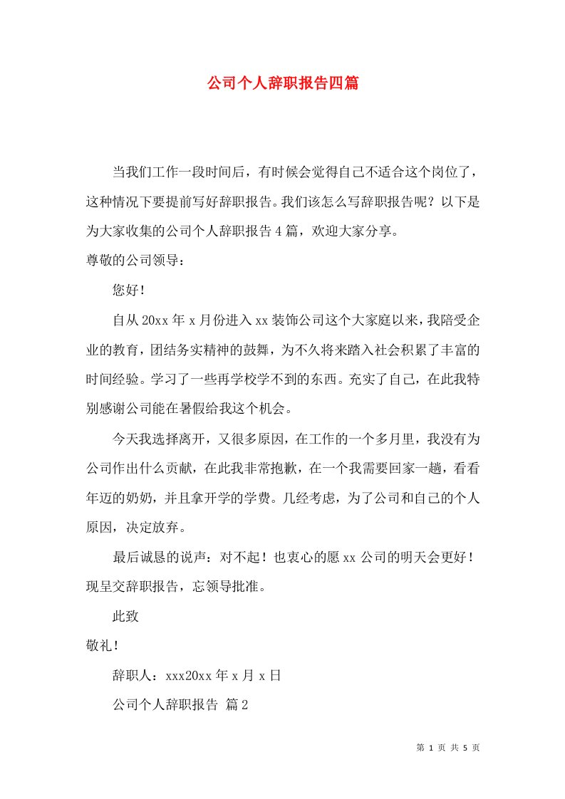 公司个人辞职报告四篇一