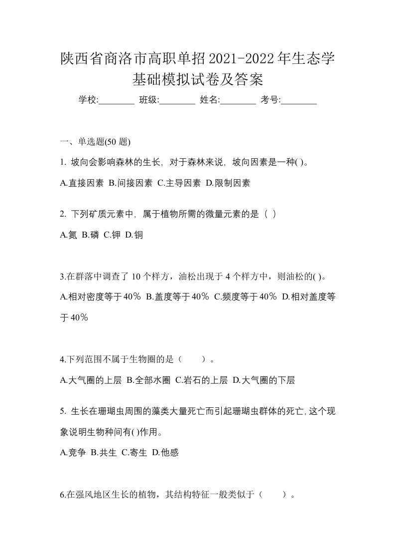 陕西省商洛市高职单招2021-2022年生态学基础模拟试卷及答案