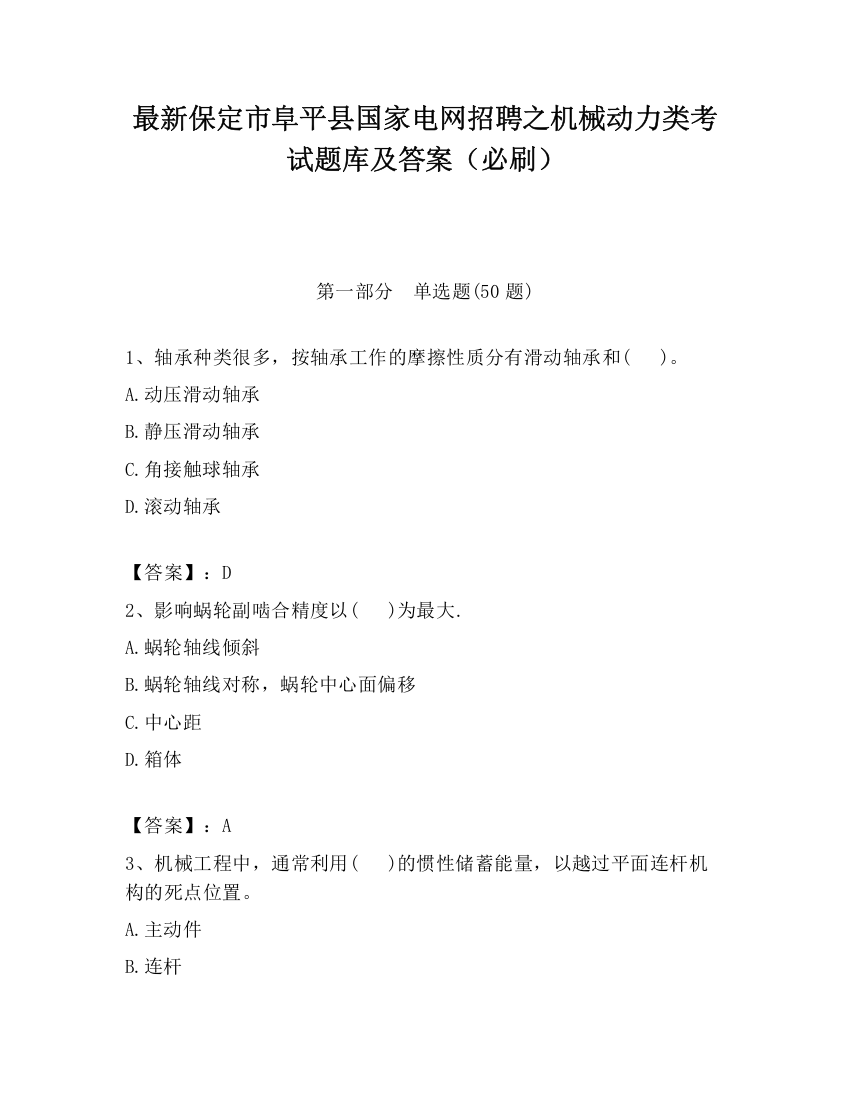 最新保定市阜平县国家电网招聘之机械动力类考试题库及答案（必刷）