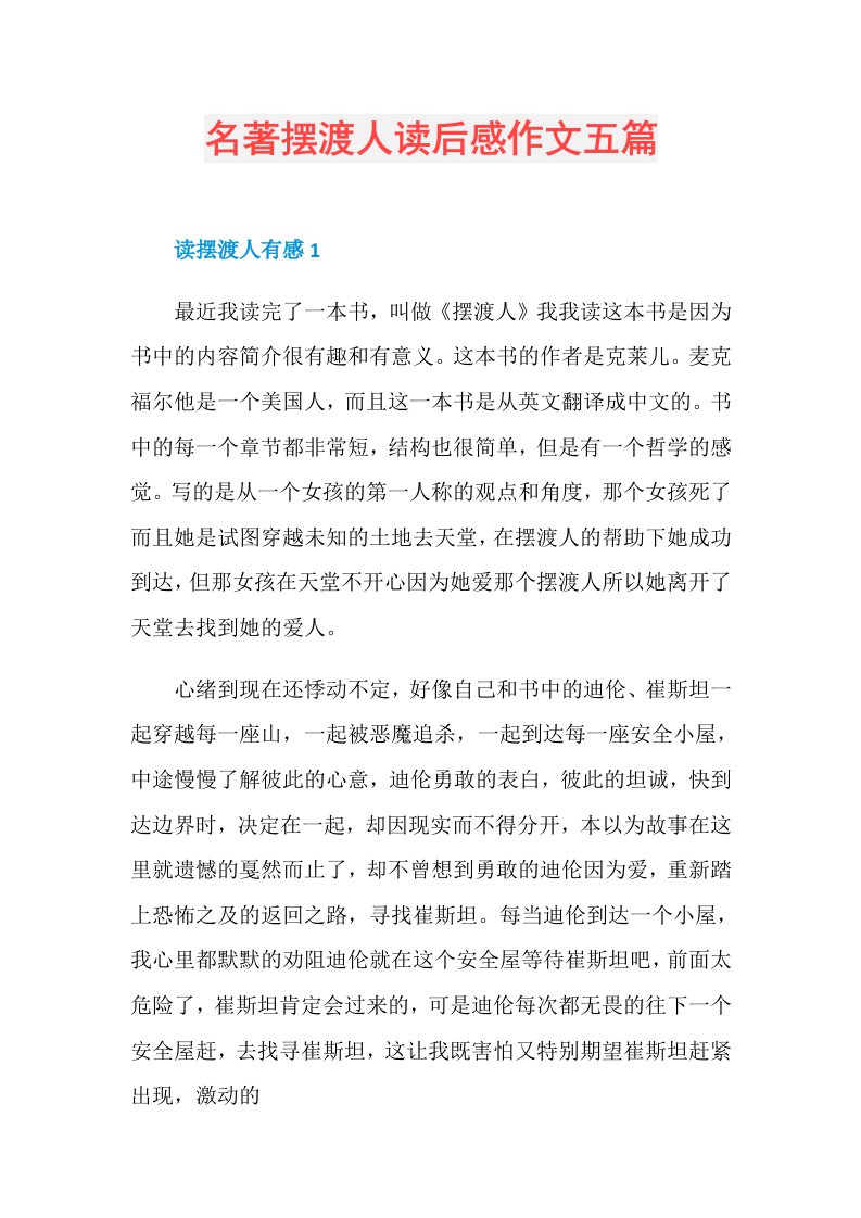 名著摆渡人读后感作文五篇